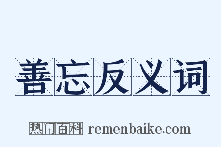 善忘反义词是什么意思的图片